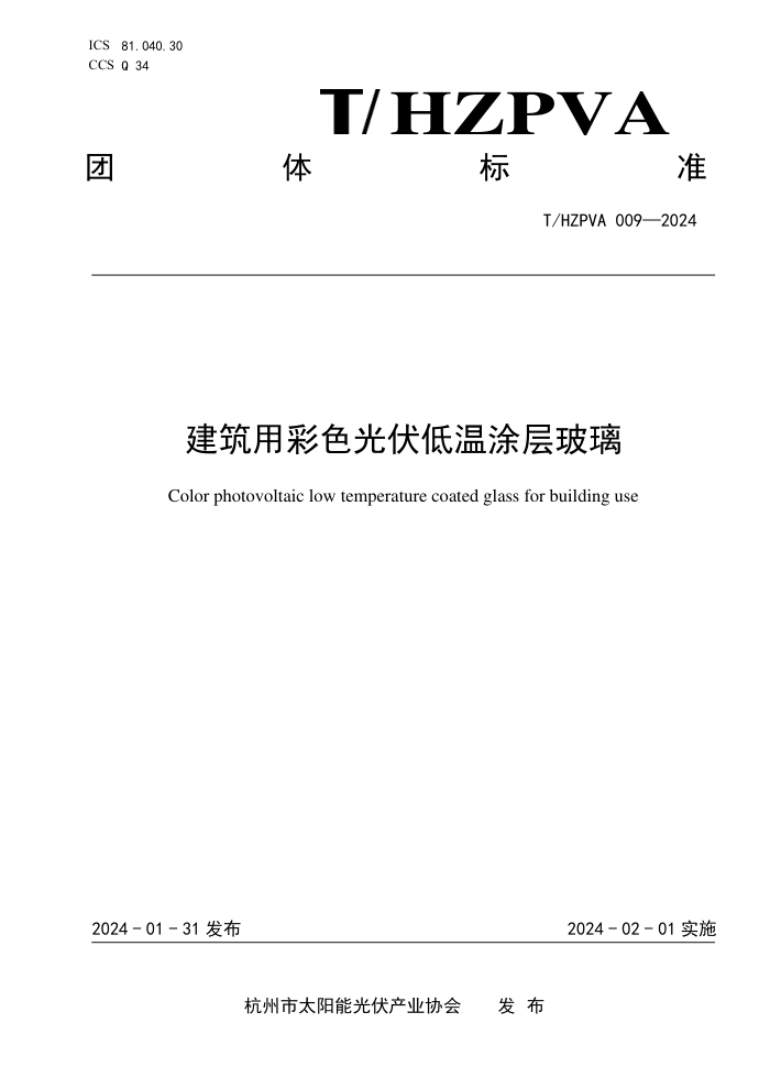 T/HZPVA 009-2024 建筑用彩色光伏低温涂层玻璃
