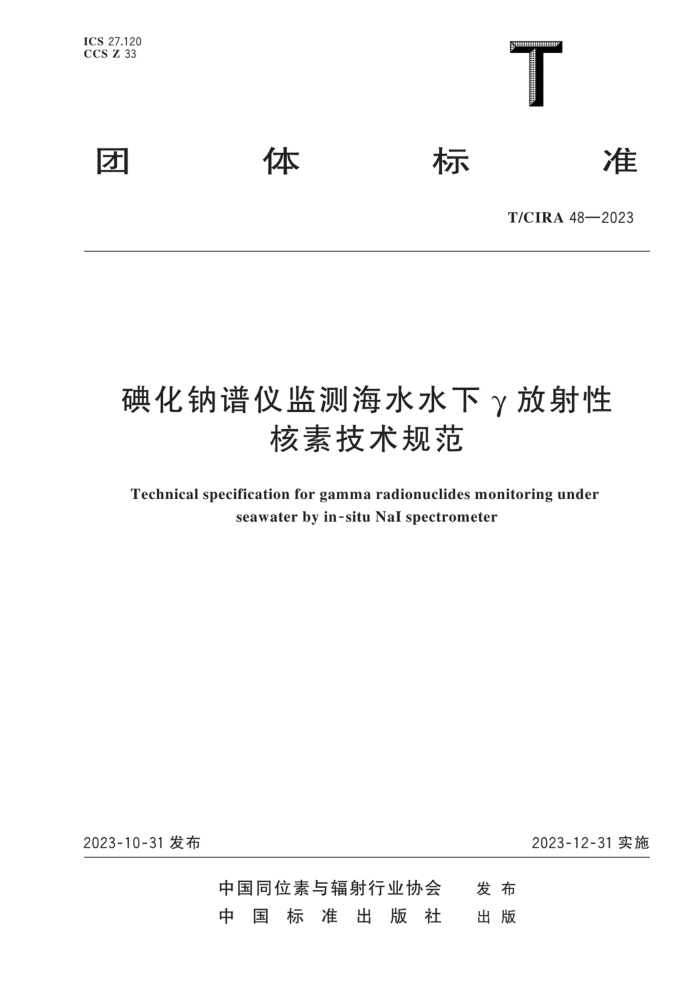 T/ICIRA 48-2023 ⻯Ǽ⺣ˮˮyԺؼ淶