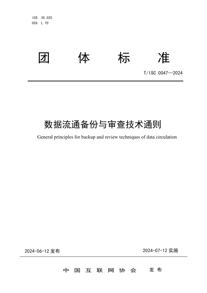T/ISC 0047-2024 数据流通备份与审查技术通则