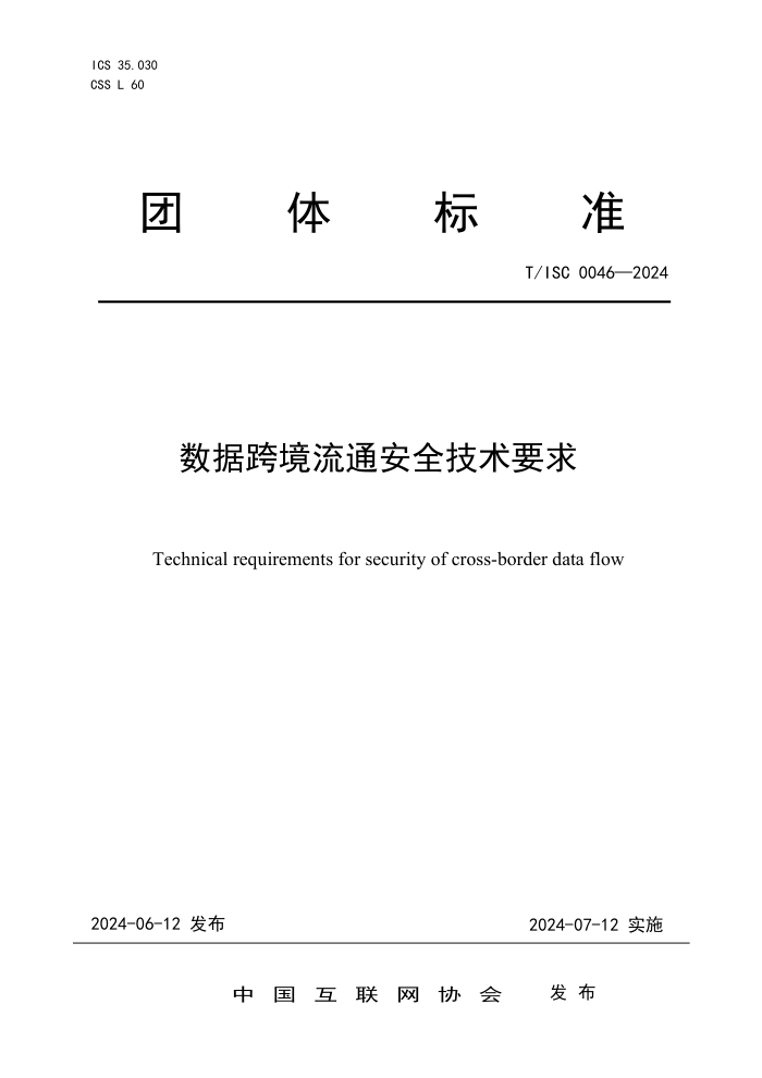 T/ISC 0046-2024 数据跨境流通安全技术要求