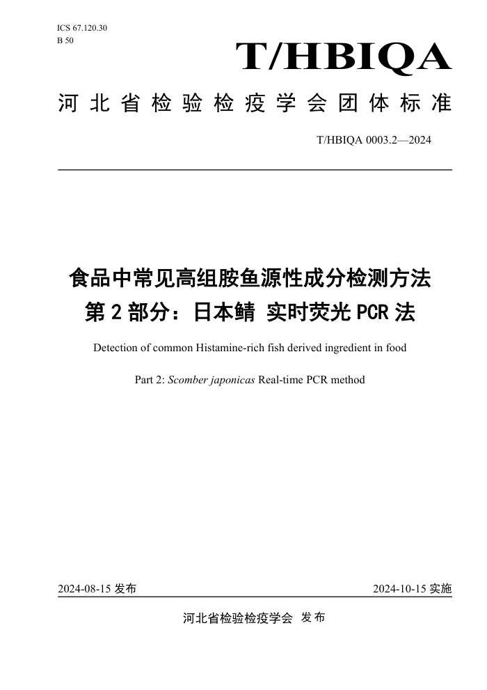 T/HBIQA 0003.2-2024 食品中常见高组胺鱼源性成分检测方法 第2部分:日本靖实时荧光PCR法
