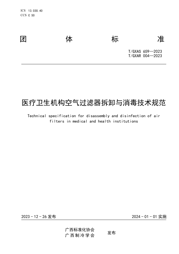 T/GXAS 659-2023 T/GXAR 004-2023 医疗卫生机构空气过滤器拆卸与消毒技术规范