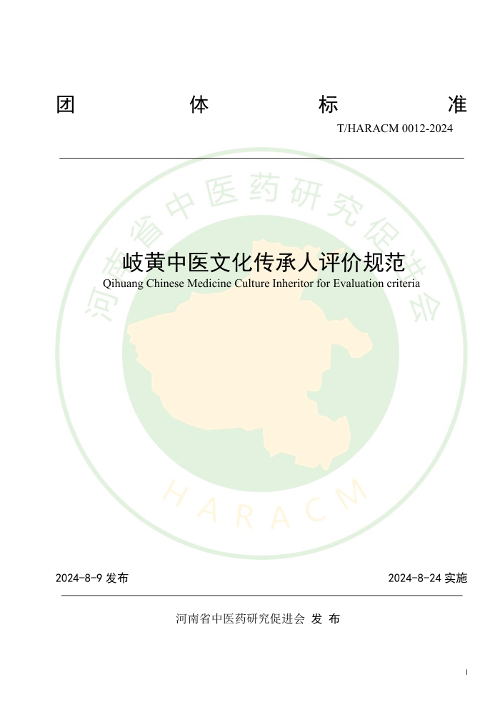 T/HARACM 0012-2024 岐黄中医文化传承人评价规范
