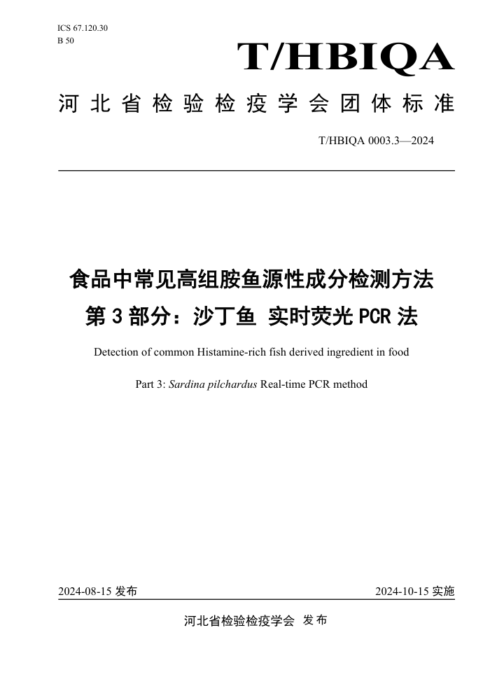 T/HBIQA 0003.3-2024 食品中常见高组胺鱼源性成分检测方法 第3部分:沙丁鱼实时荧光PCR法