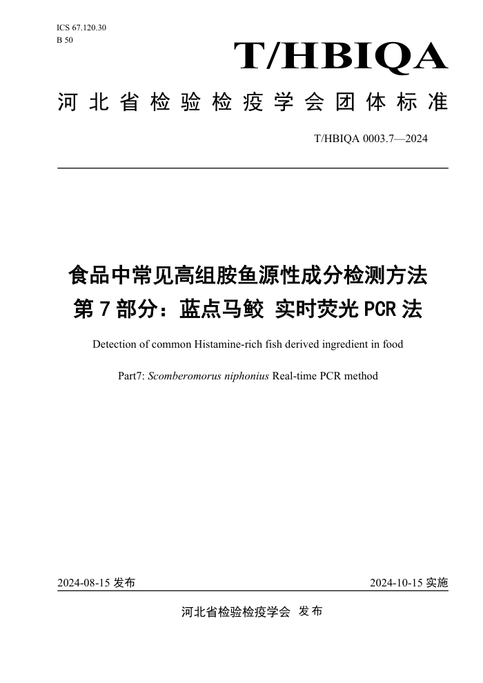 T/HBIQA 0003.7-2024 食品中常见高组胺鱼源性成分检测方法 第7部分:蓝点马鲛实时荧光PCR法