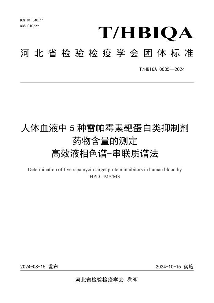 T/HBIQA 0005-2024 人体血液中5种雷帕霉素靶蛋白类抑制剂药物含量的测定 高效液相色谱-串联质谱法