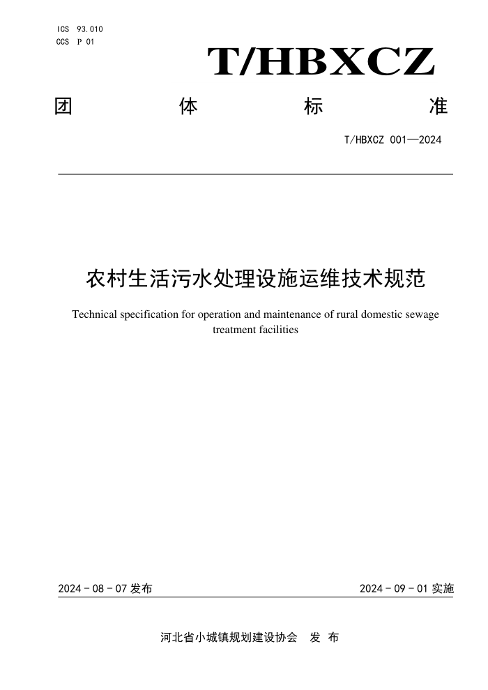 T/HBXCZ 001-2024 农村生活污水处理设施运维技术规范