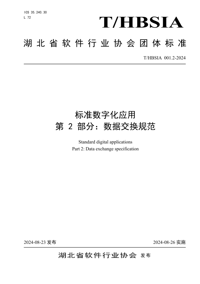 T/HBSIA 001.2-2024 标准数字化应用 第2部分:数据交换规范