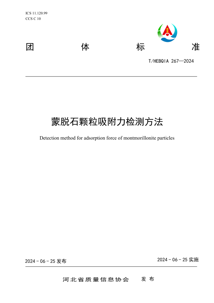 T/HEBQIA 267-2024 ʯⷽ