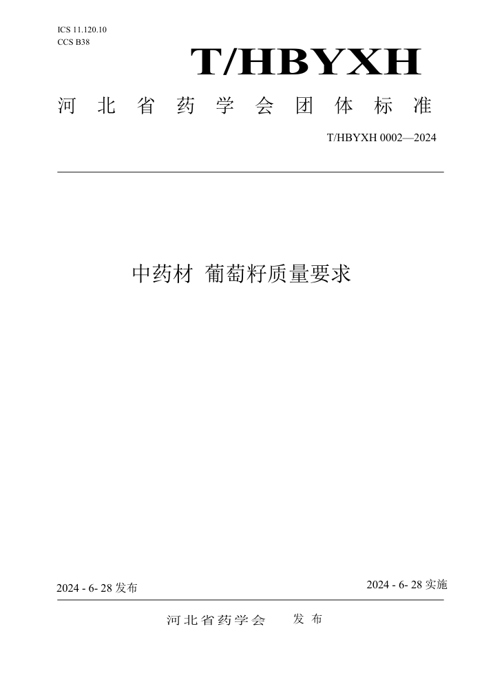 T/HBYXH 0002-2024 中药材葡萄籽质量要求