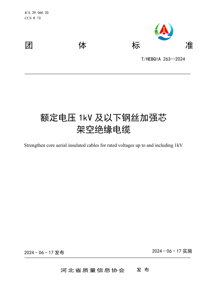 T/HEBQIA 263-2024 额定电压1kV 及以下钢丝加强芯架空绝缘电缆