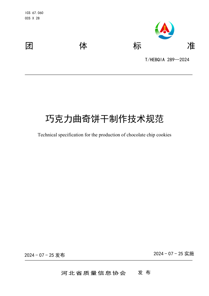 T/HEBQIA 289-2024 巧克力曲奇饼干制作技术规范