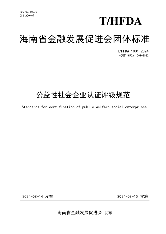 T/HFDA 1001-2024 公益性社会企业认证评级规范
