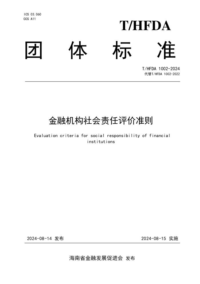 T/HFDA 1002-2024 金融机构社会责任评价准则