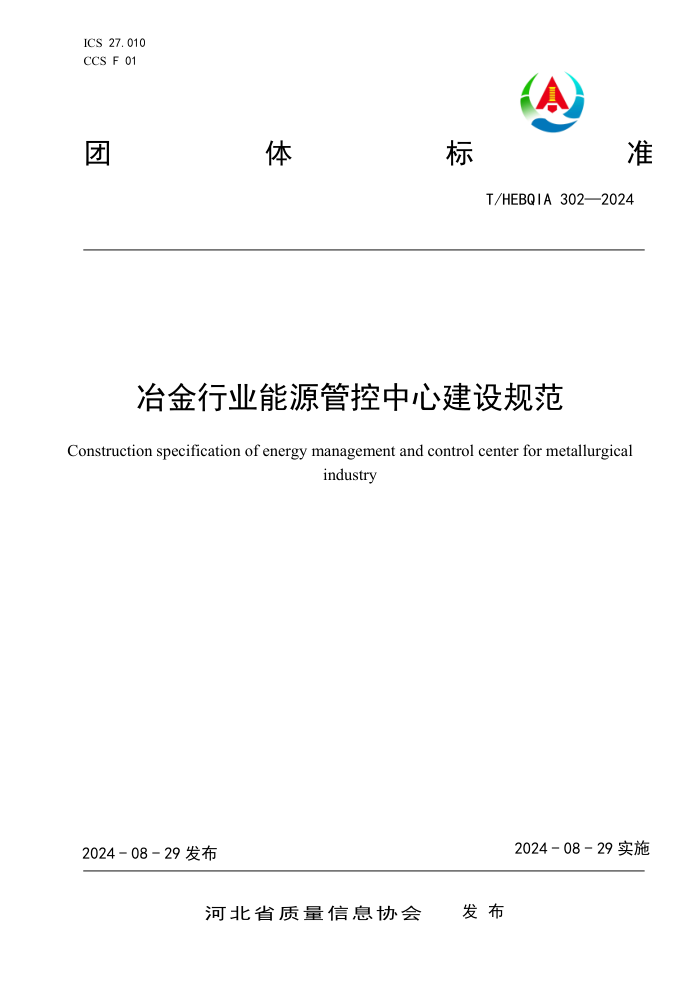 T/HEBQIA 302-2024 冶金行业能源管控中心建设规范