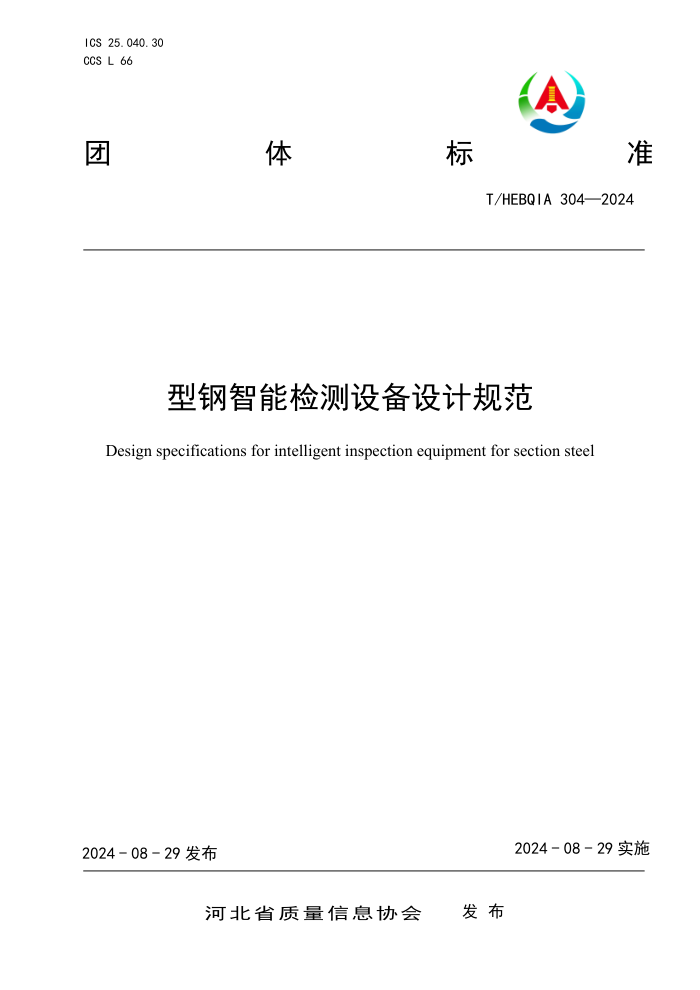 T/HEBQIA 304-2024 型钢智能检测设备设计规范