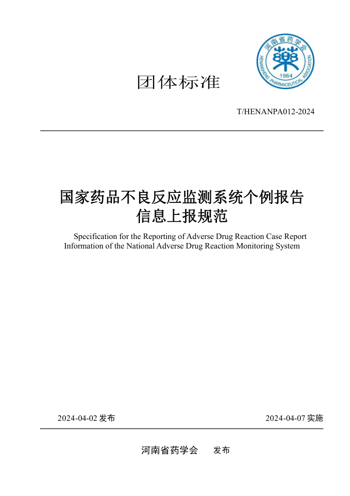 T/HENANPA 012-2024 国家药品不良反应监测系统个例报告信息上报规范