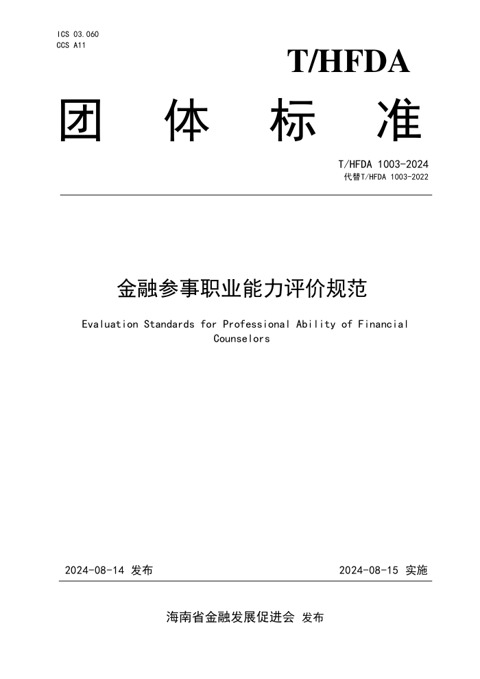 T/HFDA 1003-2024 金融参事职业能力评价规范