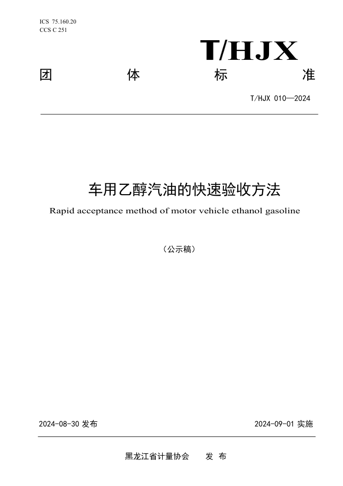 T/HJX 010-2024 车用乙醇汽油的快速验收方法