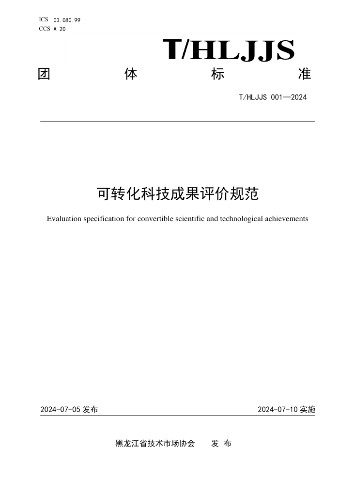 T/HLJJS 001-2024 可转化科技成果评价规范