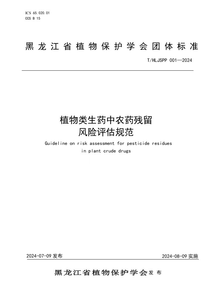 T/HLJSPP 001-2024 ֲҩũҩ淶