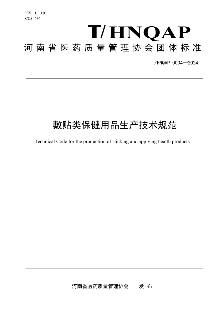 T/HNQAP 0004-2024 敷贴类保健用品生产技术规范