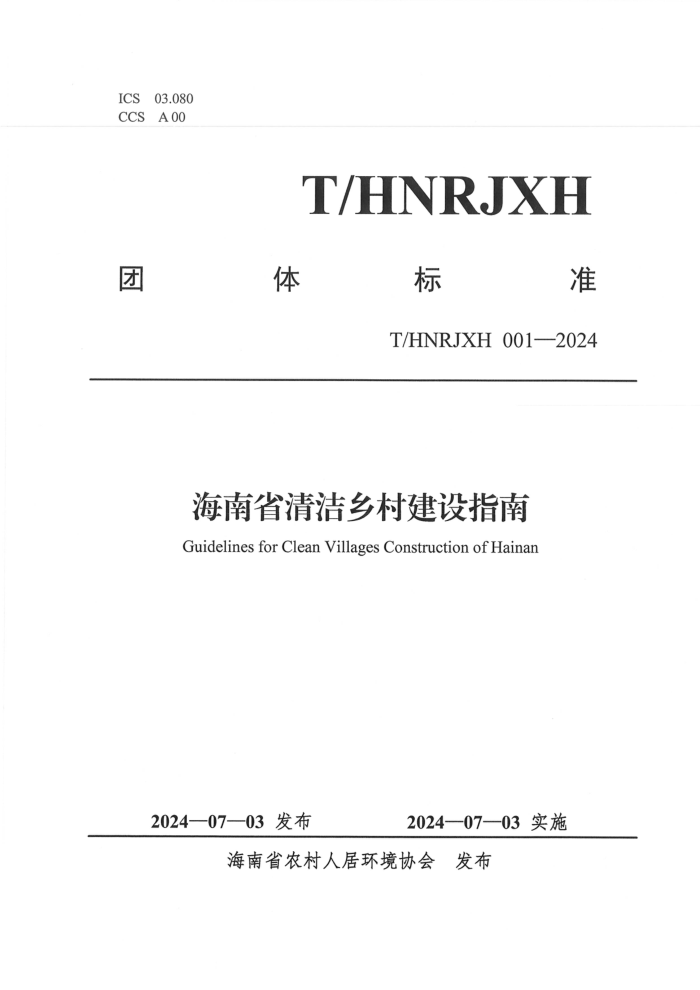 T/HNRJXH 001-2024 ʡ彨ָ
