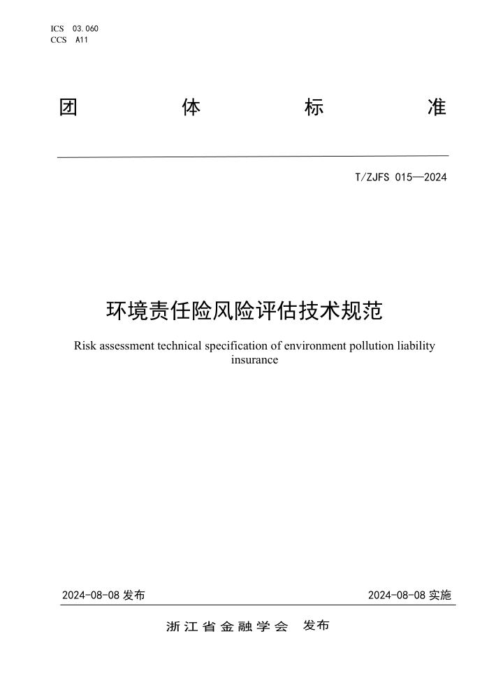 T/ZJFS 015-2024 环境责任险风险评估技术规范