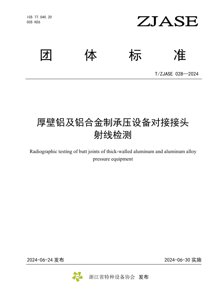 T/ZJASE 028-2024 厚壁铝及铝合金制承压设备对接接头 射线检测