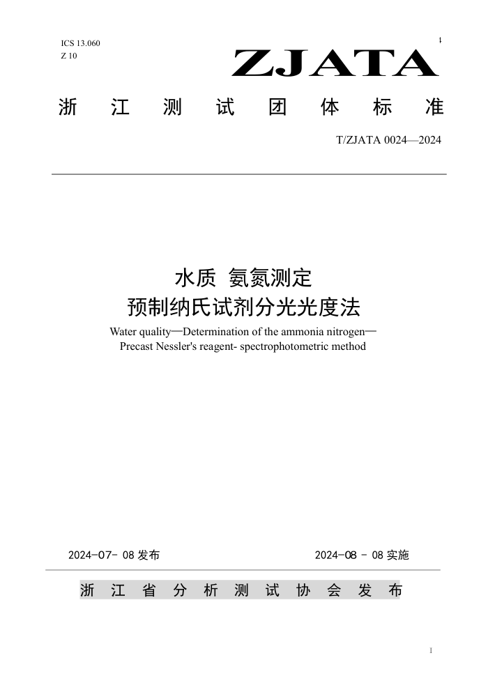 T/ZJATA 0024-2024 水质 氨氮测定预制纳氏试剂分光光度法