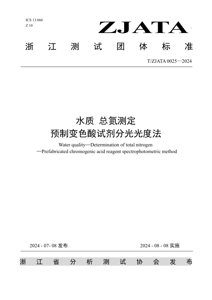 T/ZJATA 0025-2024 水质 总氮测定预制变色酸试剂分光光度法