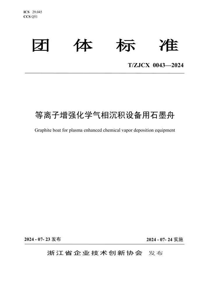 T/ZJCX 0043-2024 等离子增强化学气相沉积设备用石墨舟