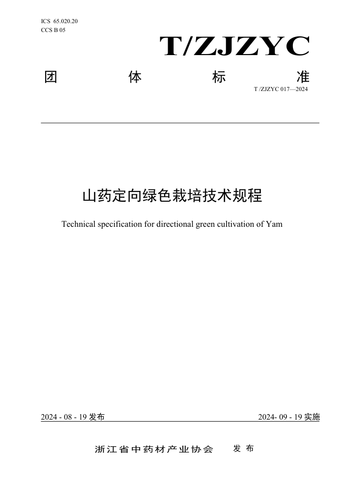 T/ZJZYC 017-2024 山药定向绿色栽培技术规程