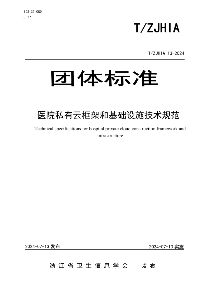 T/ZJHIA 13-2024 ҽԺ˽ƿܺͻʩ淶