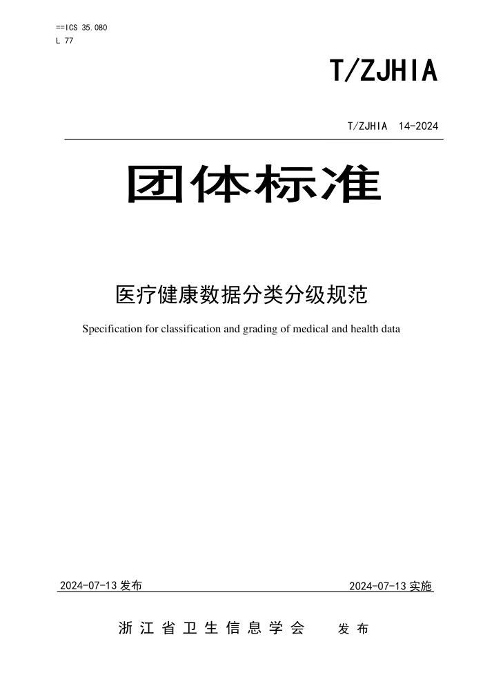 T/ZJHIA 14-2024 医疗健康数据分类分级规范