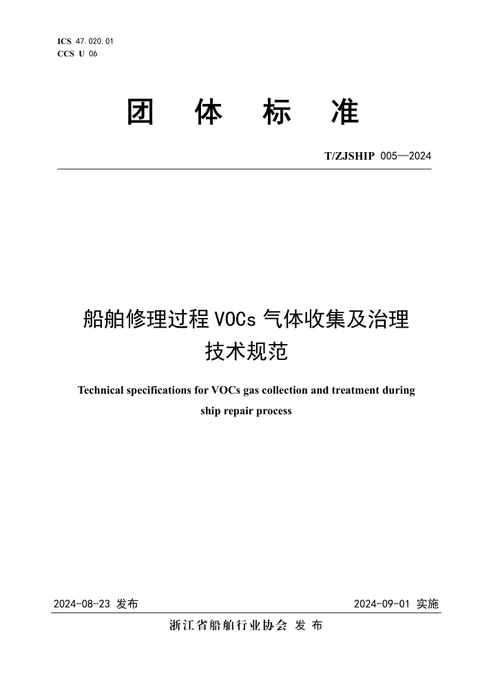 T/ZJSHIP 005-2024 VOCs ռ淶