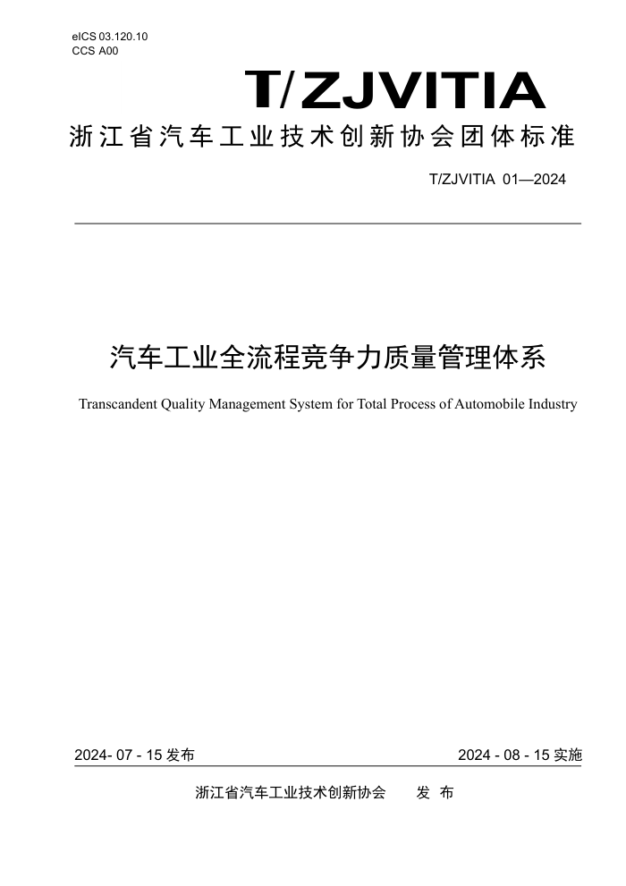 T/ZJVITIA 01-2024 汽车工业全流程竞争力质量管理体系