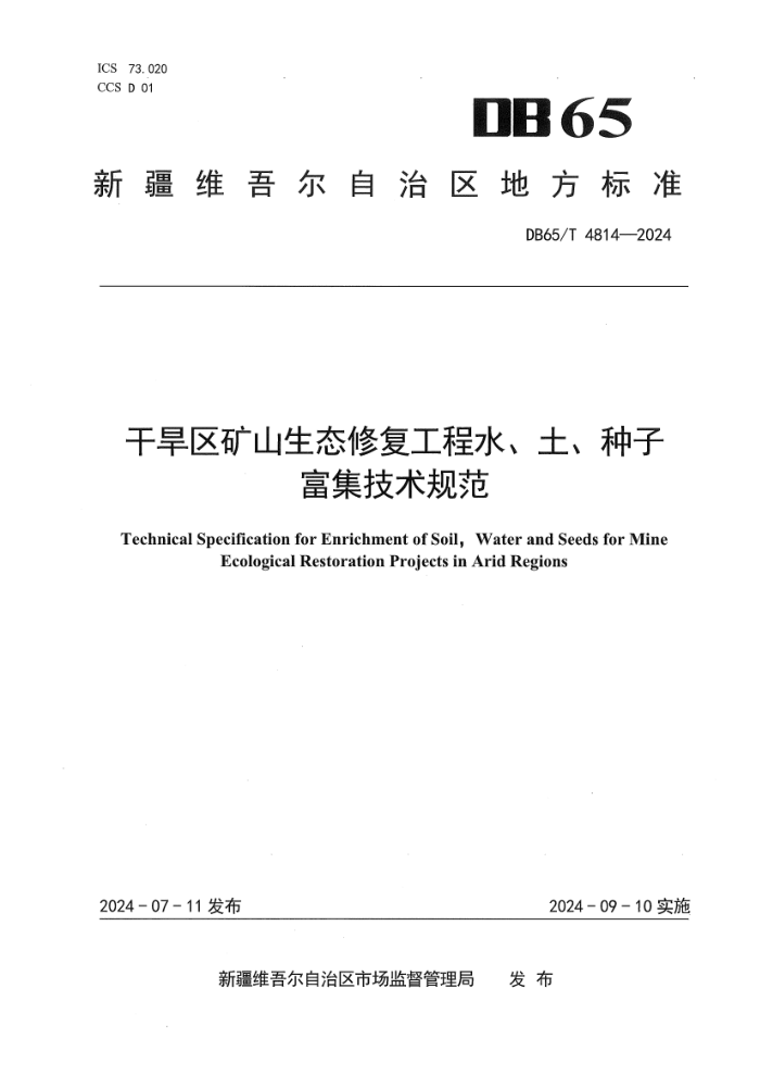 DB65/T 4814-2024 ɺɽ̬޸ˮӸ淶