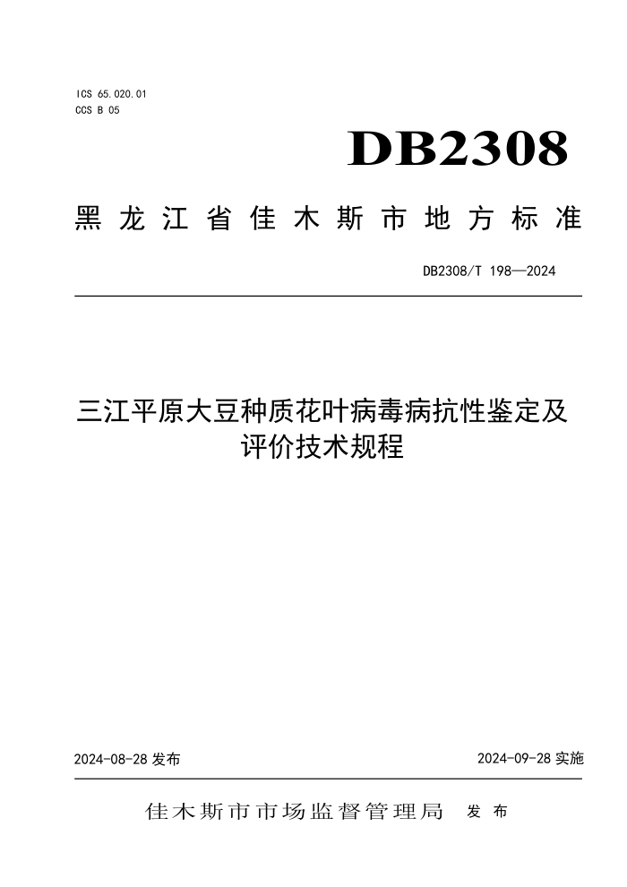 DB2308/T 198-2024 ƽԭʻҶԼۼ