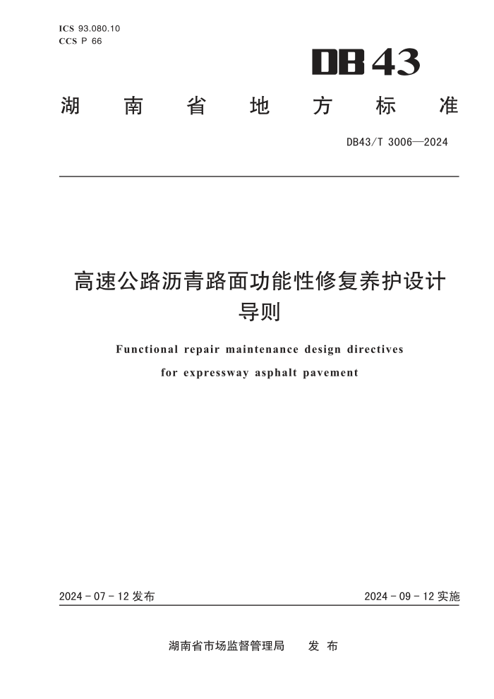 DB43/T 3006-2024 ٹ··湦޸Ƶ