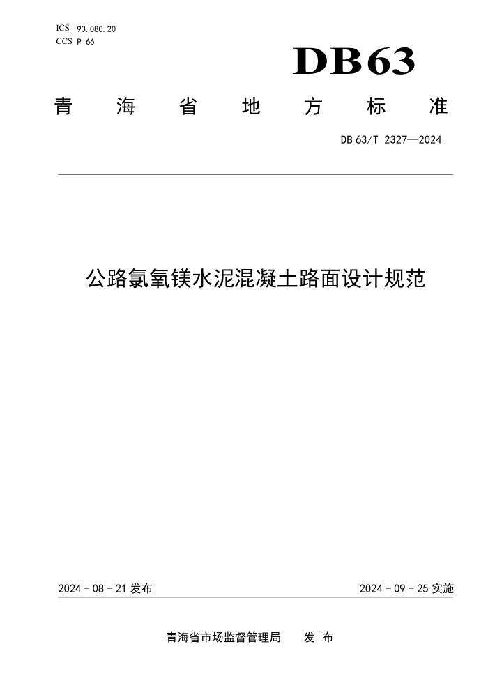 DB63/T 2327-2024 ·þˮ·ƹ淶