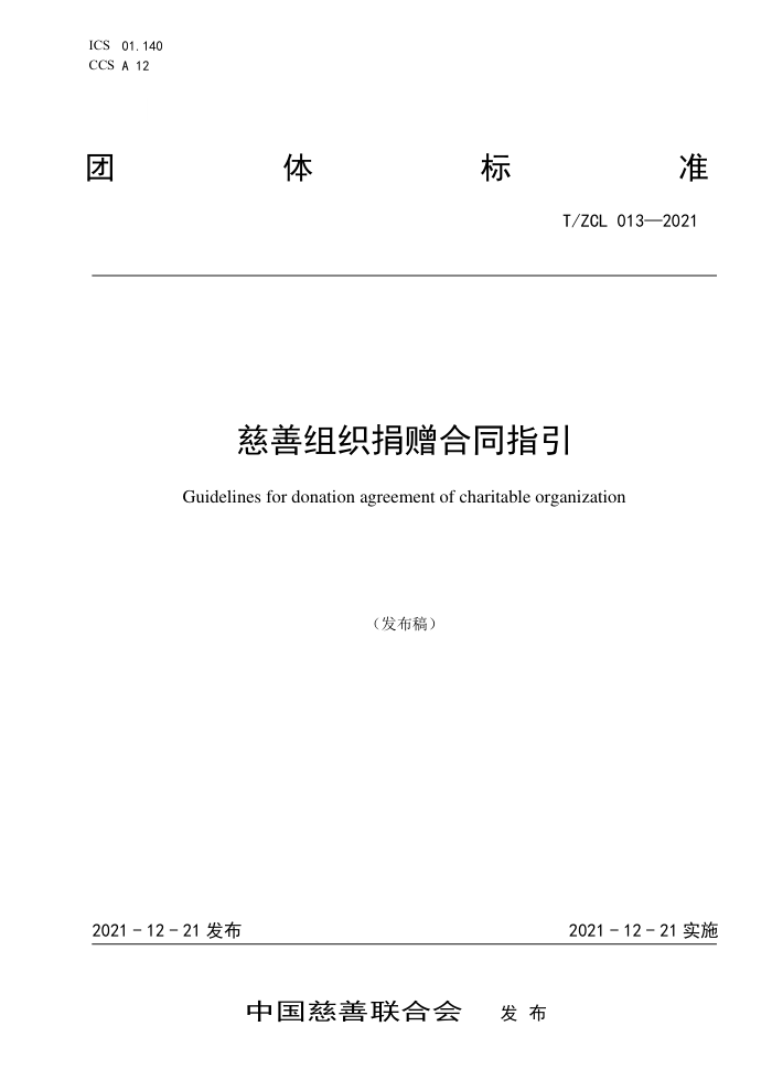 T/ZCL 013-2021 慈善组织捐赠合同指引