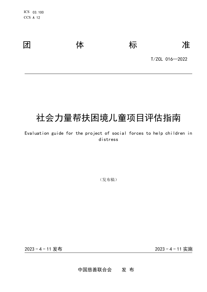 T/ZCL 016-2022 ͯĿָ