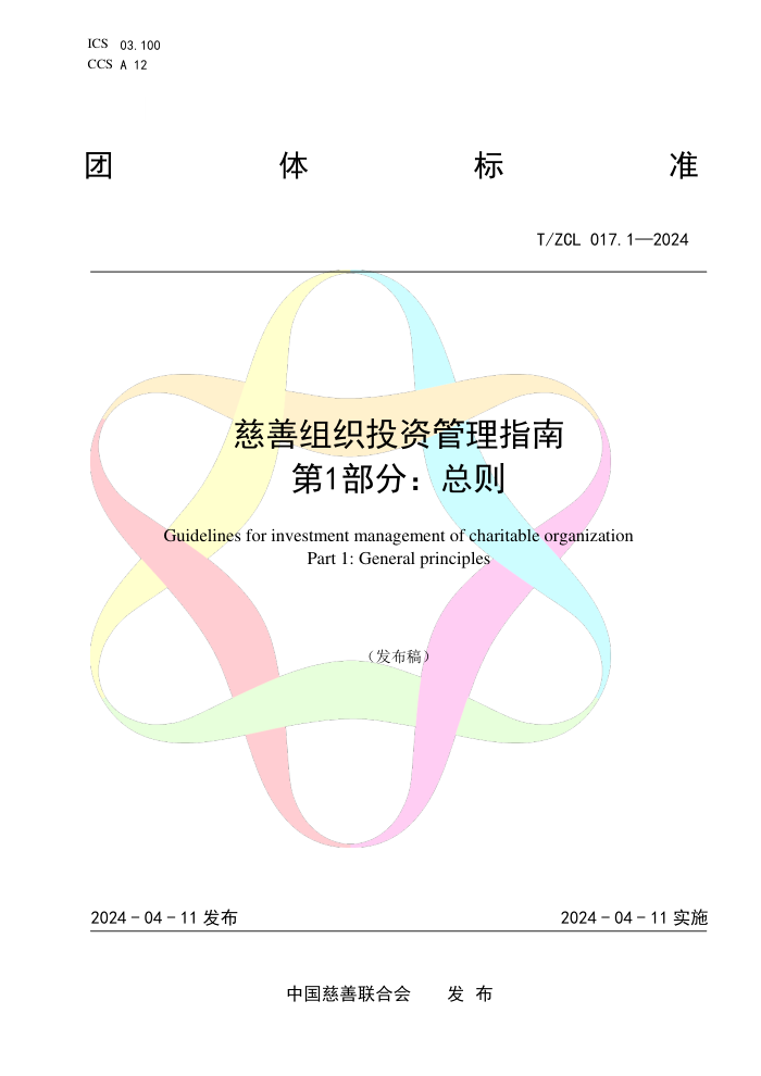 T/ZCL 017.1-2024 慈善组织投资管理指南 第1部分:总则