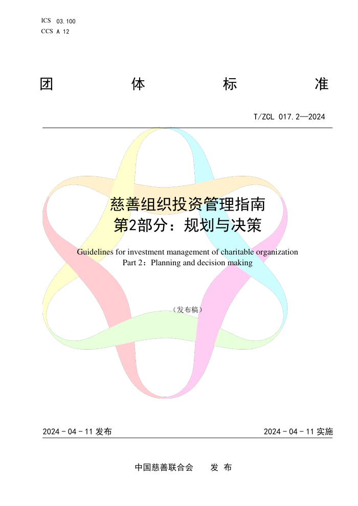 T/ZCL 017.2-2024 慈善组织投资管理指南 第2部分:规划与决策
