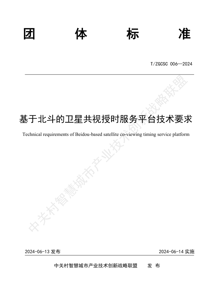 T/ZGCSC 006-2024 基于北斗的卫星共视授时服务平台技术要求
