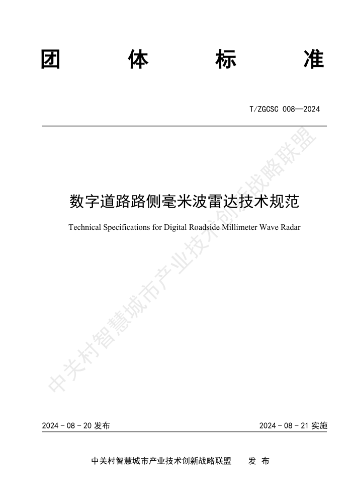 T/ZGCSC 008-2024 数字道路路侧毫米波雷达技术规范