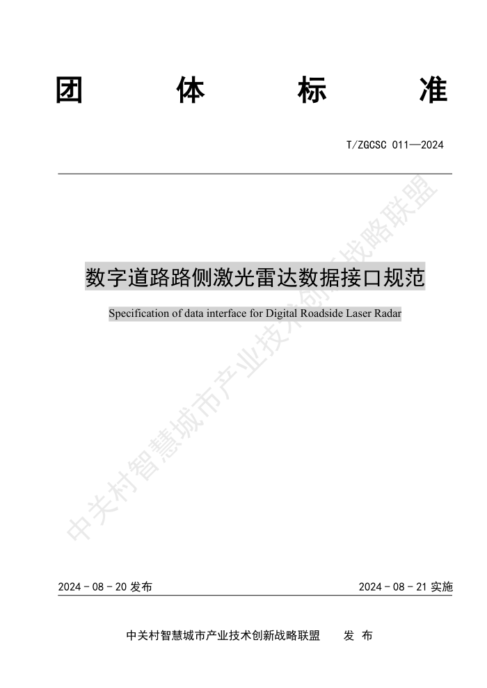 T/ZGCSC 011-2024 数字道路路侧激光雷达数据接口规范