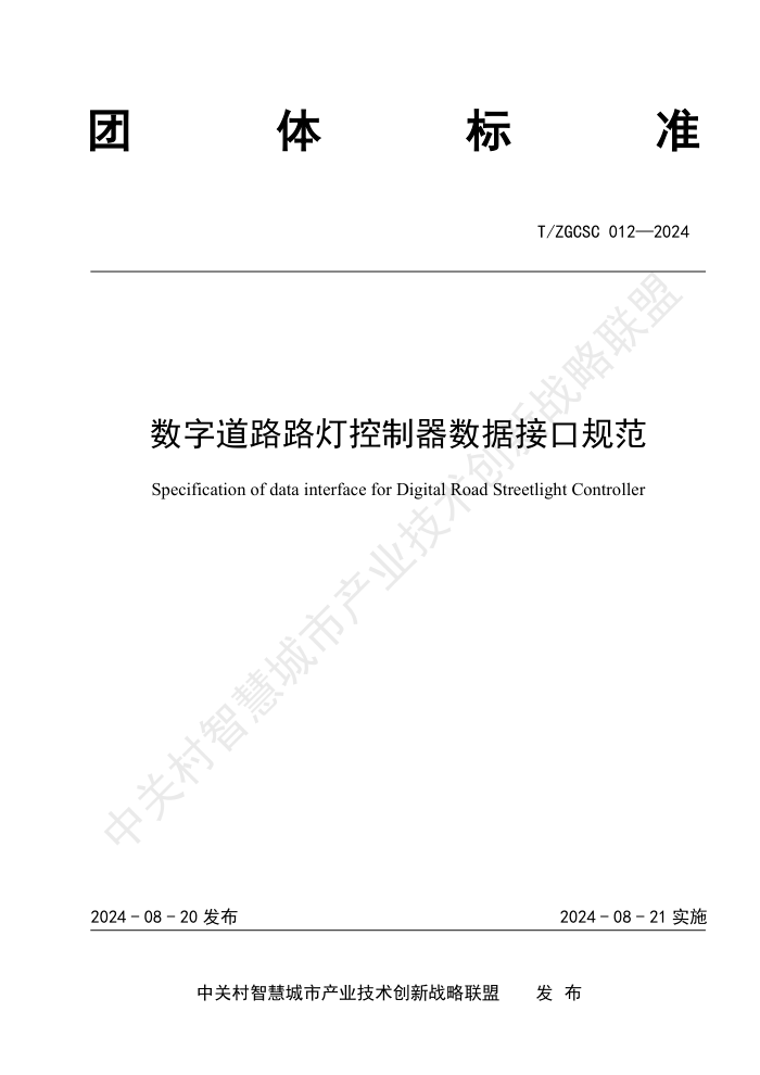 T/ZGCSC 012-2024 ֵ··ƿݽӿڹ淶