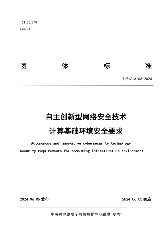 T/ZISIA 03-2024 簲ȫȫҪ